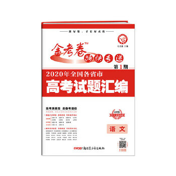 2020年高考真题特刊 金考卷特快专递 语文 第1期-天星教育 杜志建