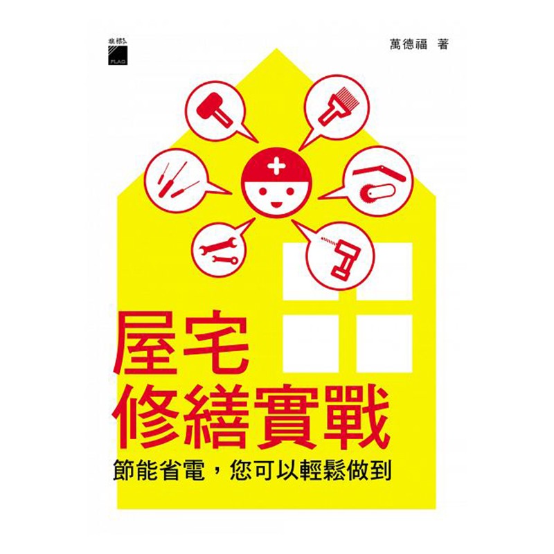 现货台版 屋宅修缮实战 节能省电 你可以轻松做到 居家生活