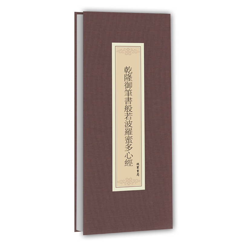 乾隆御笔书般若波罗蜜多心经(精)