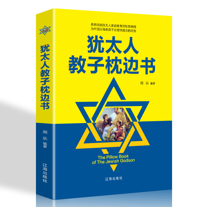 犹太人教子枕边书详情图