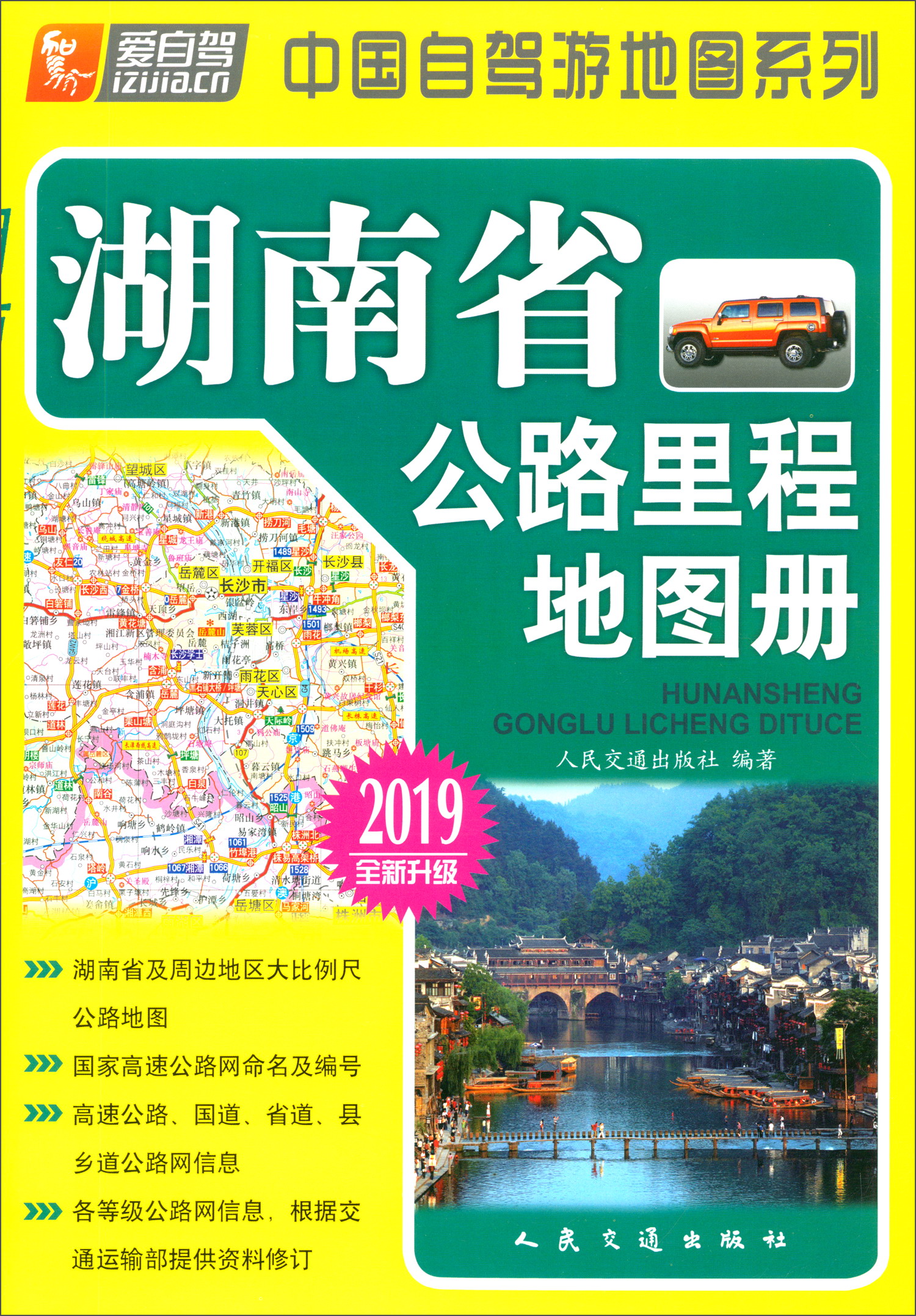 湖南省公路里程地图册（2019版 全新升级）