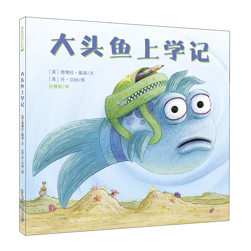 大头鱼上学记      麦克米伦世纪  