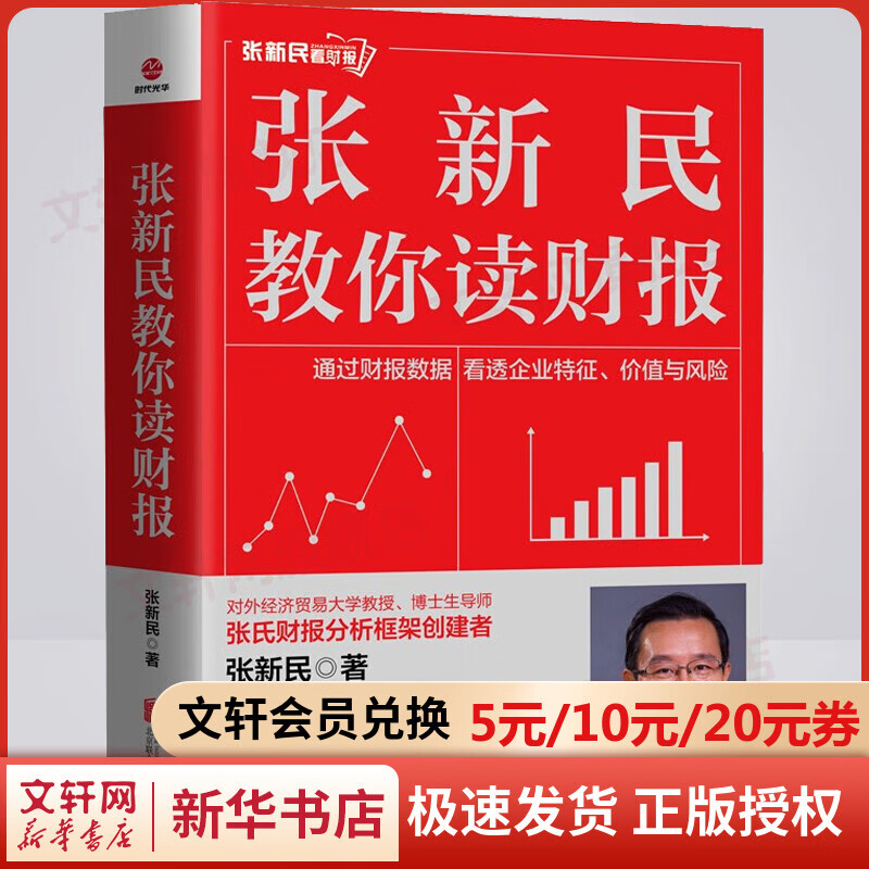 张新民教你读财报 图书