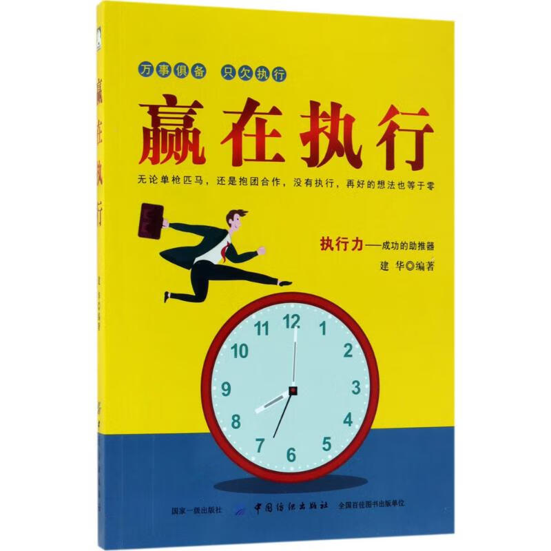 正版 赢在执行 建华 编著 管理/管理工具书
