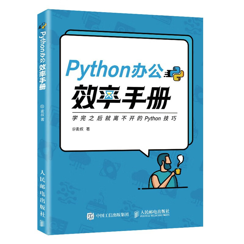 Python办公效率手册（异步图书出品）