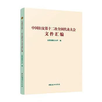 中国妇女第十二次全国代表大会文件汇编 9787512716841 全国妇联办公厅编 中国妇女出版社 全新正版