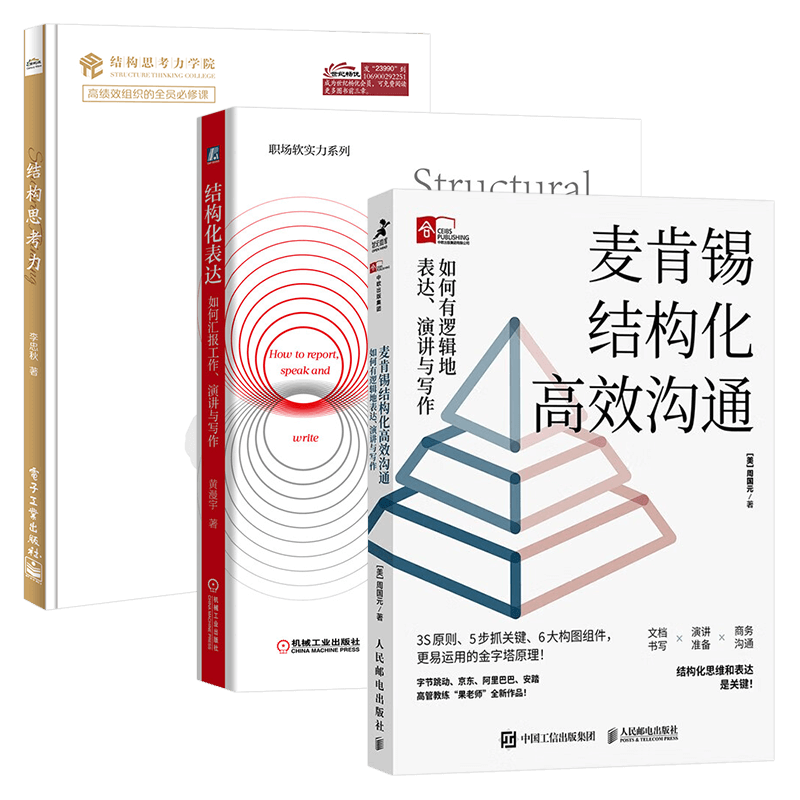结构三部曲:结构思考力+结构化表达+麦肯锡结构化高效沟通 如何有逻辑地表达、演讲与写作