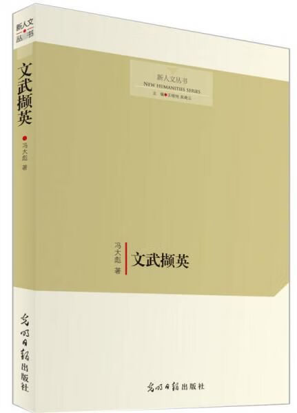 文武撷英 冯大彪