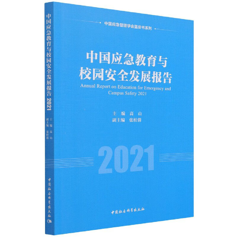 中国应急教育与校园安全发展报告2021