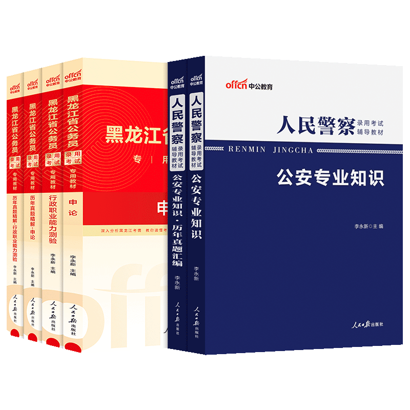 中公教育2024黑龙江省公务员考试教材真题：申论行测教材历年真题精解+人民警察公安知识教材真题共6本