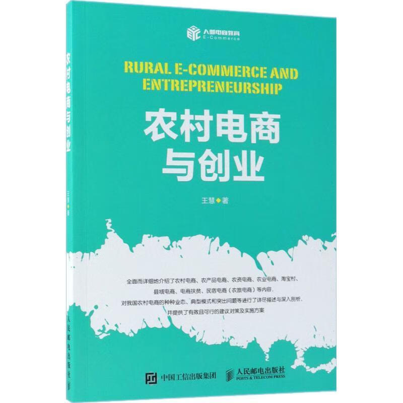 农村电商与创业