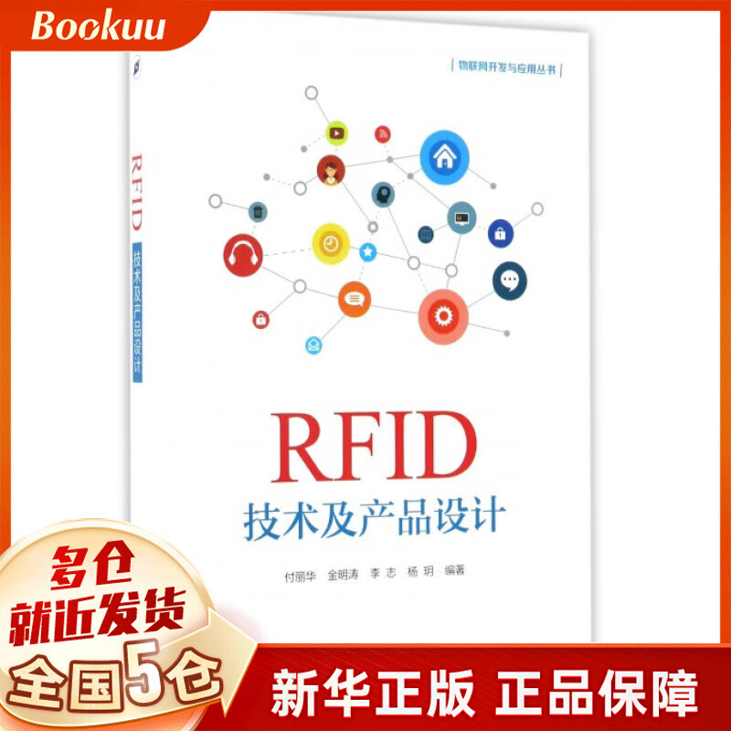 RFID技术及产品设计/物联网开发与应用丛书