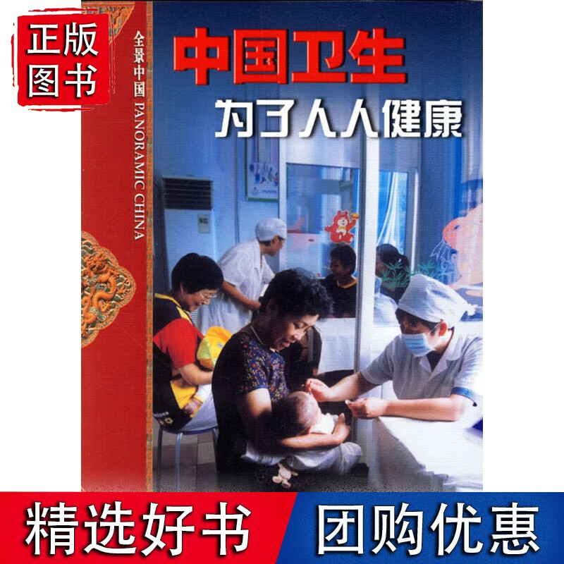 中国卫生为了人人健康
