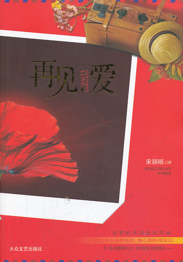 再见，爱【正版图书】