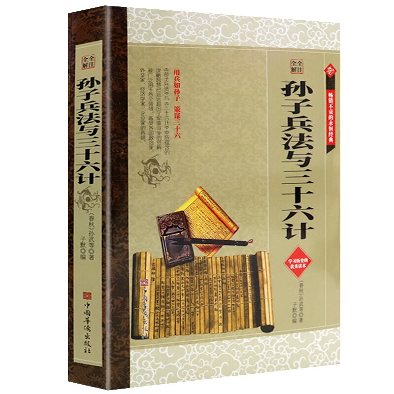 兵法谋略学经典：全注全解孙子兵法与三十六计正版