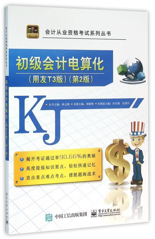 初级会计电算化.用友T3版（第2版） 胡挺峰 主编 电子工业出版社