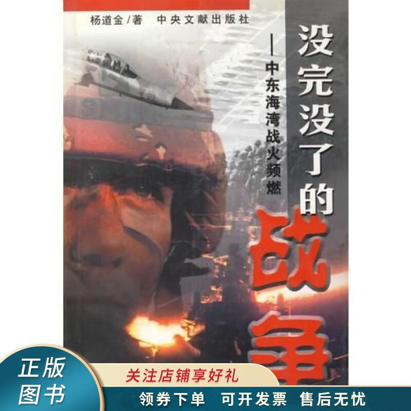 没完没了的战争【稀缺图书,放心购买】