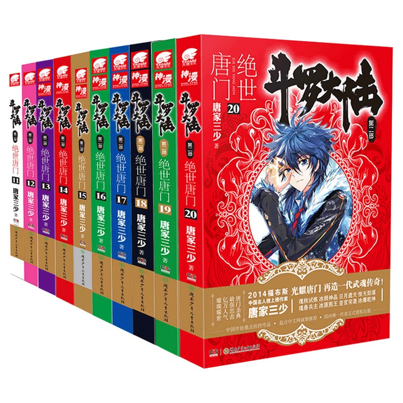 斗罗大陆2绝世唐门小说11-20册 套装