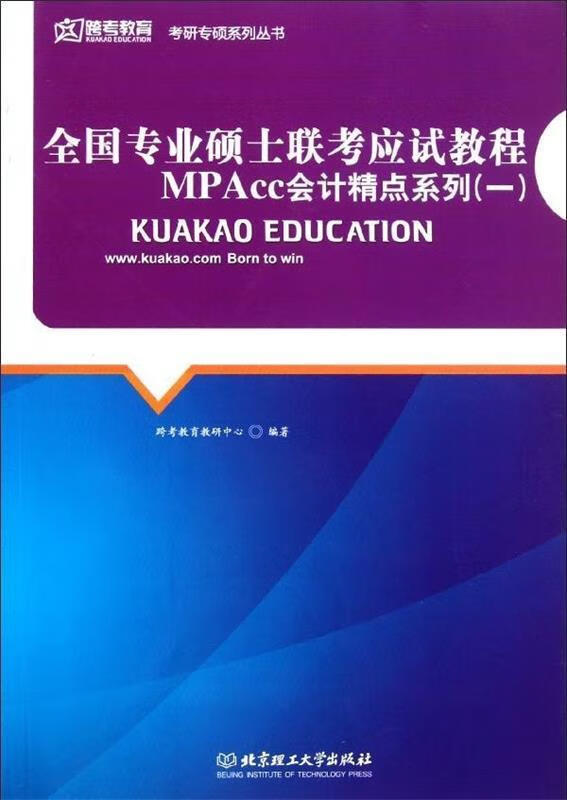全国专业硕士联考应试教程:MPAcc会计