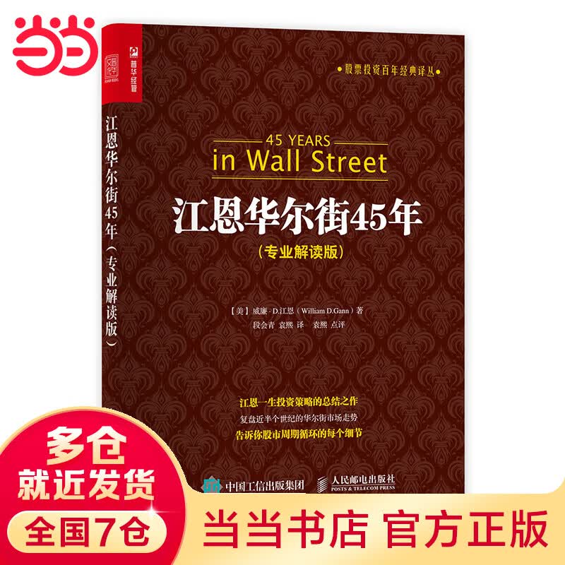 江恩华尔街45年（专业解读版）