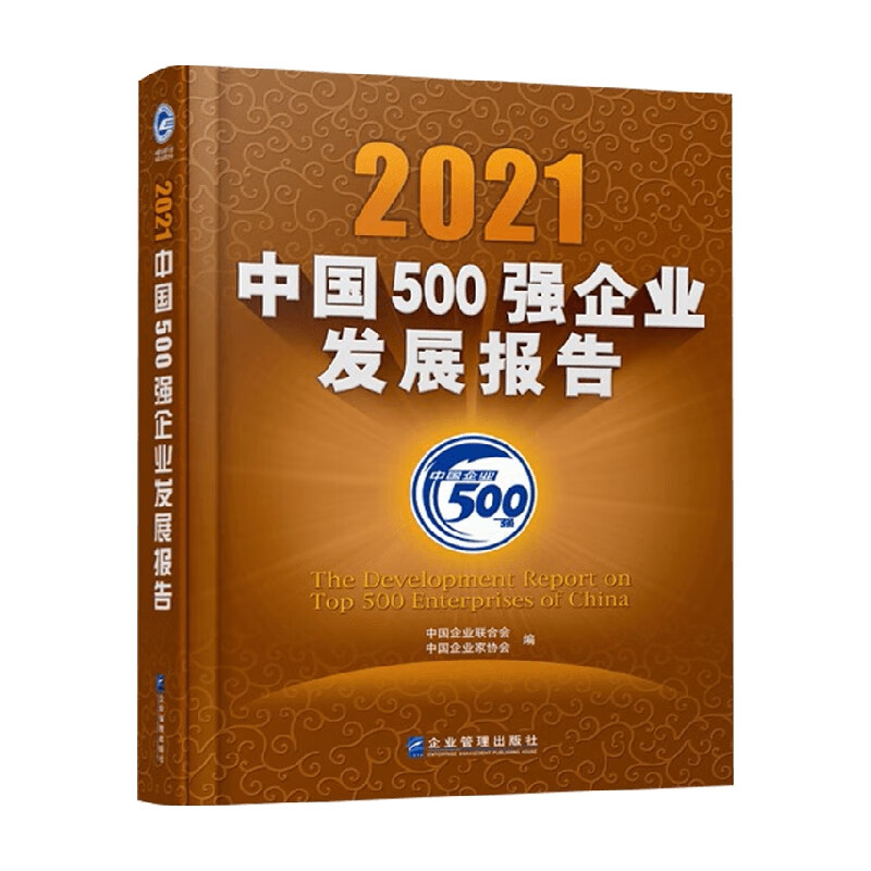 2021中国500强企业发展报告 中国企业联合会 著 经济
