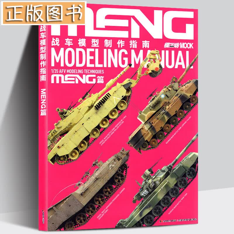 战车模型制作指南 MENG篇 模工坊MOOK 1比35主战坦克以色列法国美国俄罗斯T90A