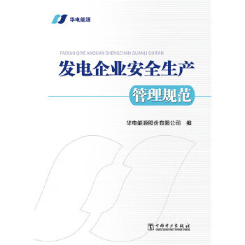 发电企业安全生产管理规范【正版书籍】