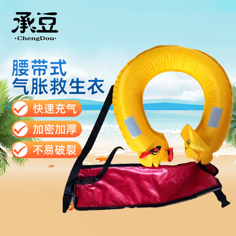 承豆 腰带救生衣 腰带式全自动气胀充气救生衣