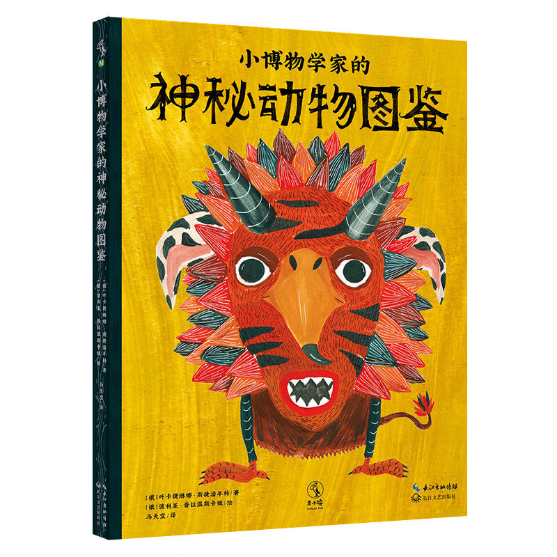 小博物学家的神秘动物图鉴