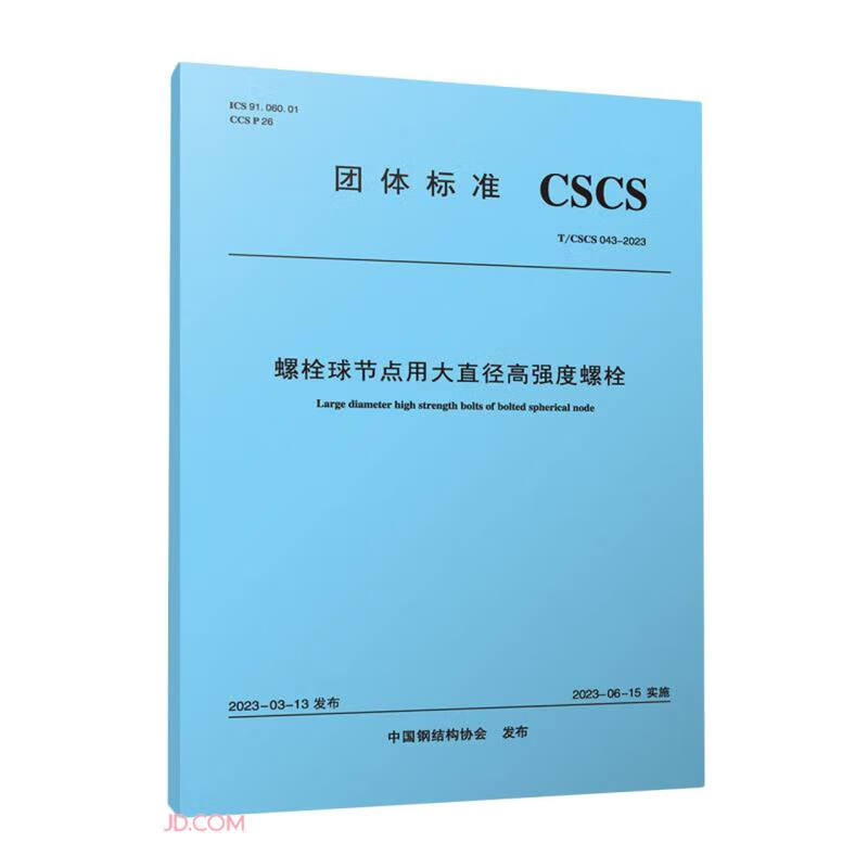 螺栓球节点用大直径高强度螺栓T/CSCS 043-2023