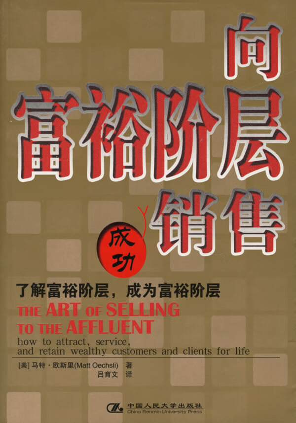 【正版现货】向富裕阶层销售