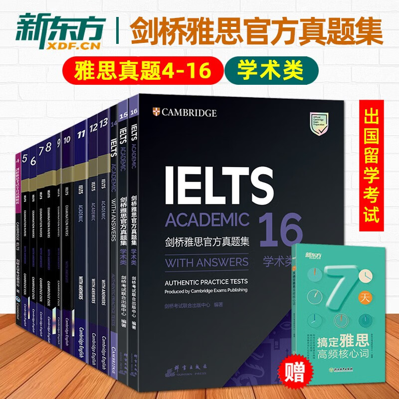 新东方正版剑桥雅思真题4-16学术类全套A类雅思官方真题集IELTS英语雅思考试全真试题集剑4-10-11-16雅思历年真题官方备考资料教材
