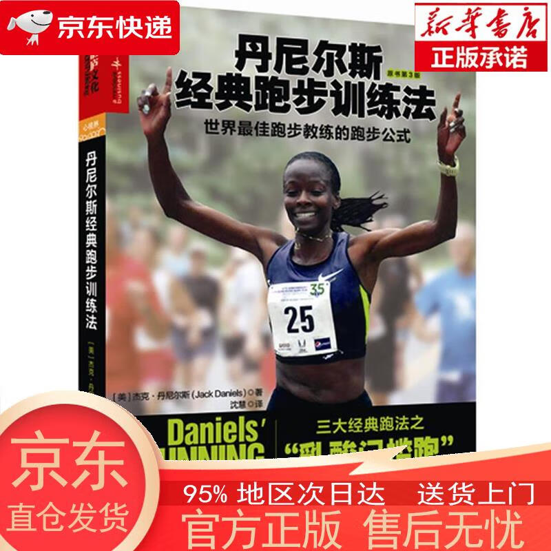 【正版图书全新速发】丹尼尔斯经典跑步训练法 杰克·丹尼尔斯 著 奥运教练倾力打造科学性的跑者训练教程 王石 毛大庆等力荐 湛庐图书 [美] 杰克·丹尼尔斯（Jack Daniels） 浙江人民出版社