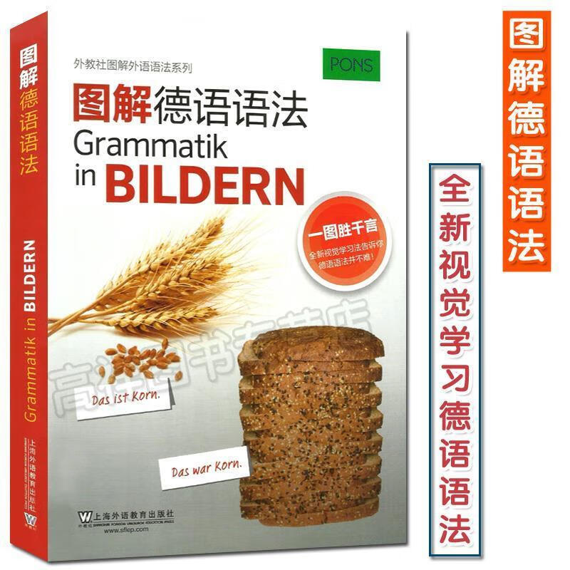 图解德语语法外教社图解外语语法系列
