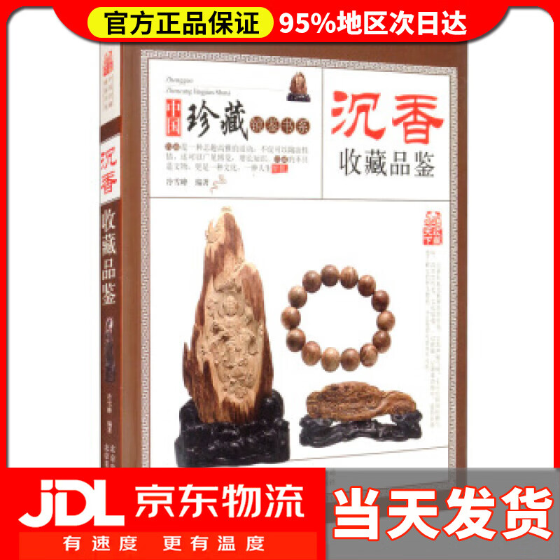【送货上门】收藏赏玩指南·沉香收藏品鉴 冷雪峰 著