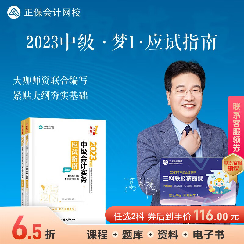 官方现货 正保会计网校2023年中级会计