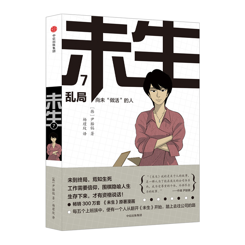 未生：尚未“做活”的人.7.乱局 尹胎镐 著 大热韩剧《未生》原著漫画中信出版 信睿