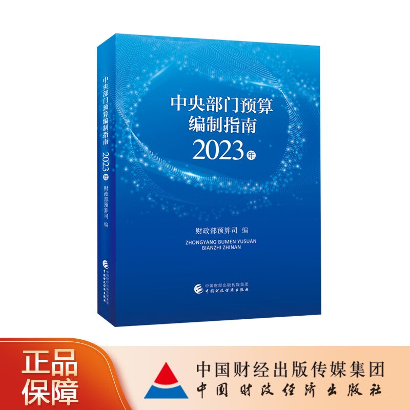 中央部门预算编制指南(2023年) 财政