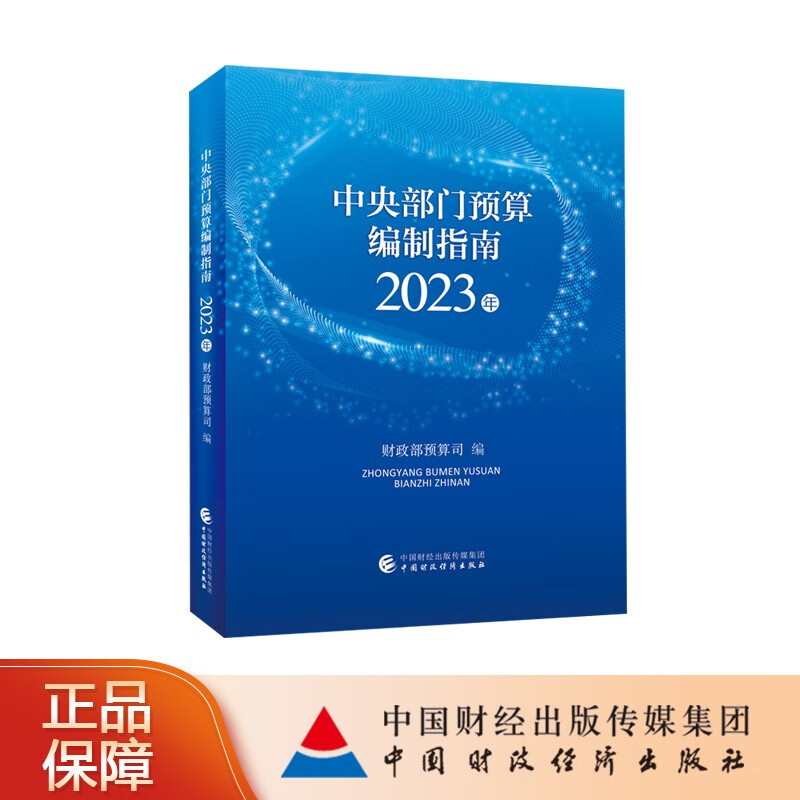 中央部门预算编制指南（2023年） 财政部预算司 编