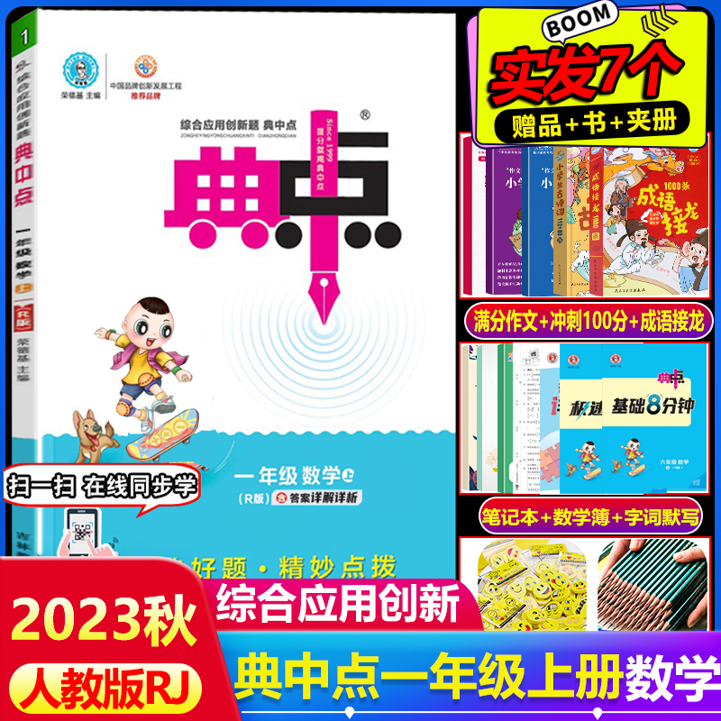 2023秋典中点一年级数学上册人教部编版RJ综合应用创新题小学1年级数学上同步练习册辅导资料书