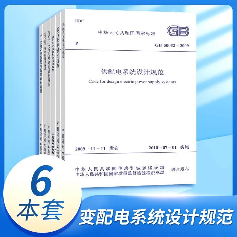 50052供配电系统设计规范 通用用电设备配电 gb50054低压配电设计规范