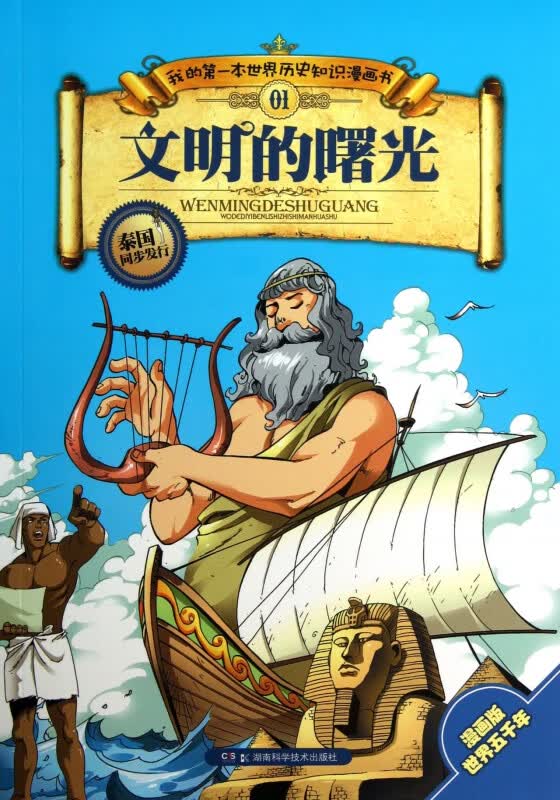 文明的曙光/我的第一本世界历史知识漫画书