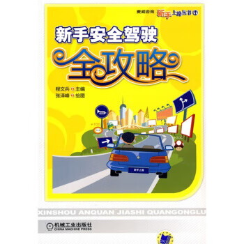 新手安全驾驶全攻略【放心选购】