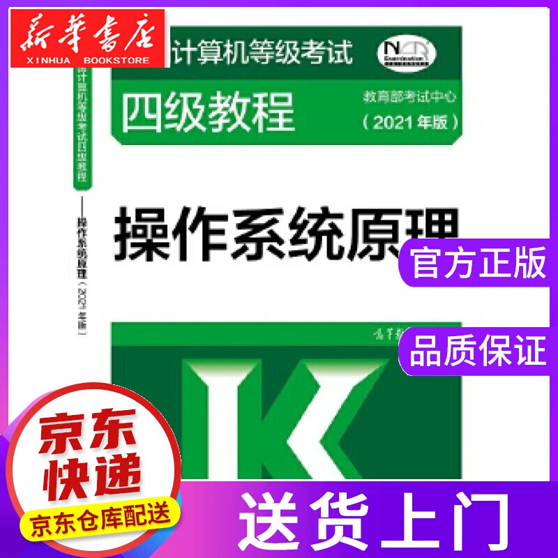 【正版图书】四级操作原理 教育部考试中心 高等教育出版社