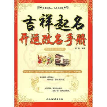 【正版】吉祥起名:开运改名手册 杜康 民主与建设出版社