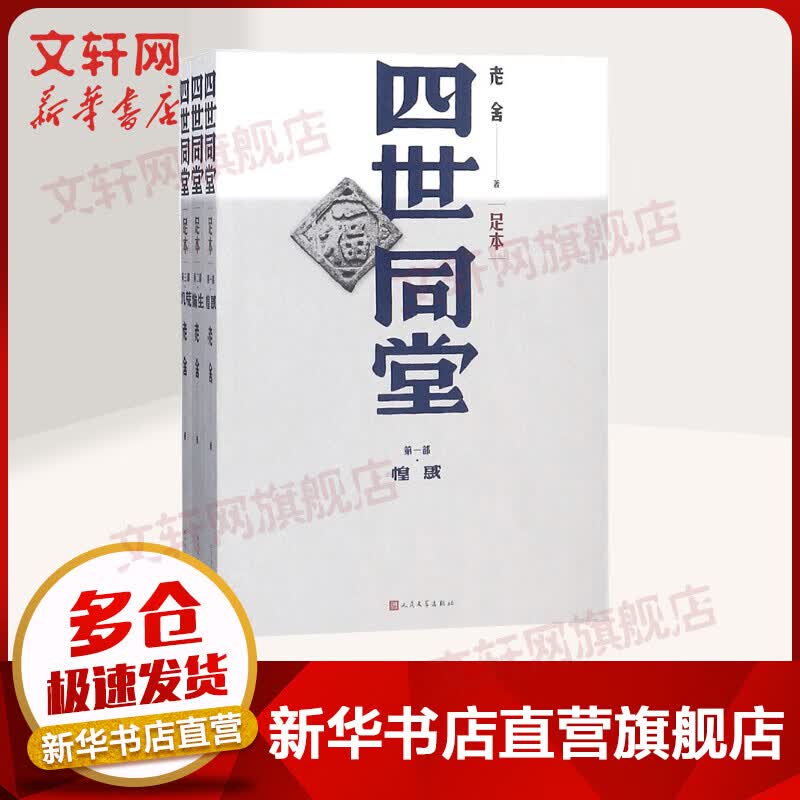 四世同堂 老舍作品集 足本