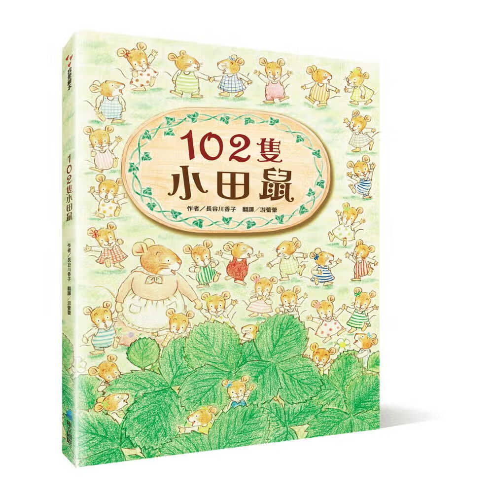 预售 长谷川香子 102只小田鼠（新版） 维京