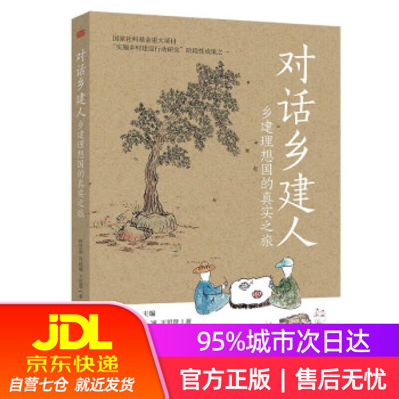 对话乡建人:乡建理想国的真实之旅 何慧丽