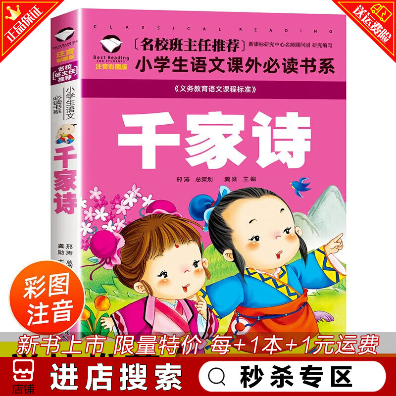 秒杀专区 千家诗彩图注音版书小学生儿童绘