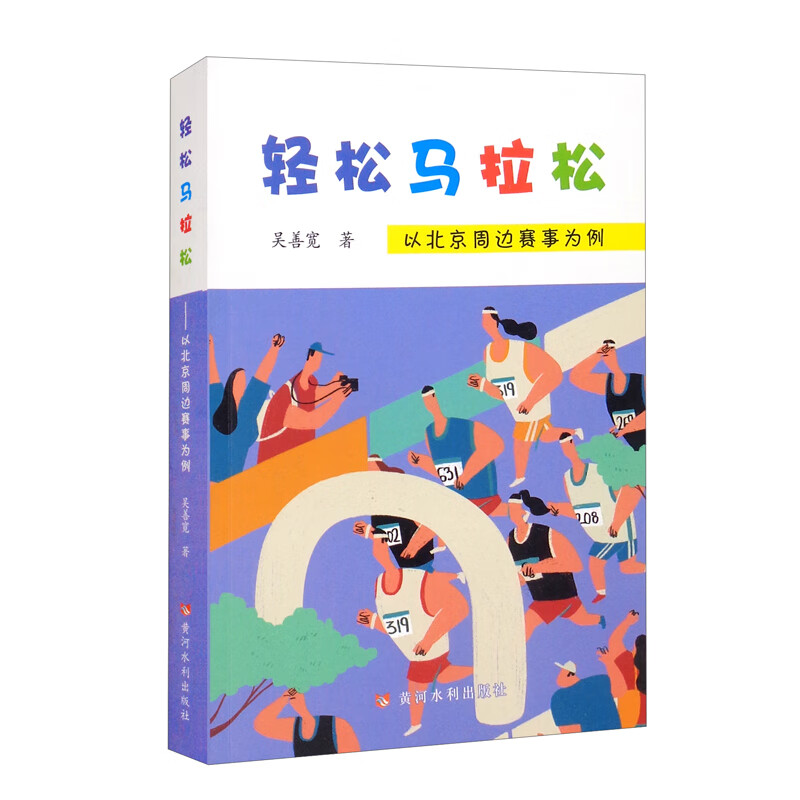 轻松马拉松：以北京周边赛事为例